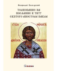Толкование на послание к титу святого апостола Павла
