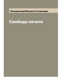 Свобода печати