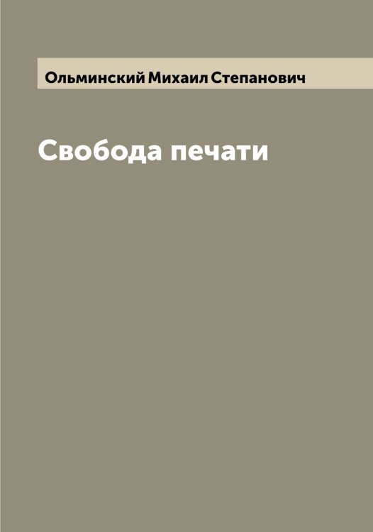 Обложка книги «Свобода печати» — Ольминский Михаил Степанович, ISBN 9785521263219