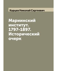 Мариинский институт. 1797-1897. Исторический очерк