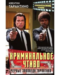 Криминальное чтиво. Черные заповеди Тарантино