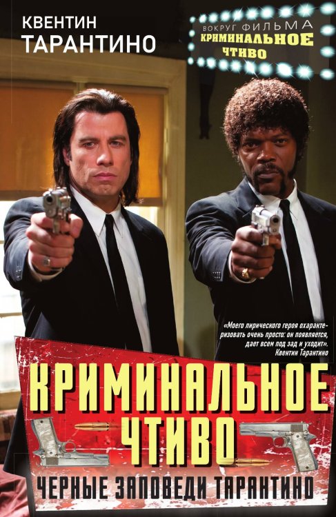 Обложка книги «Криминальное чтиво. Черные заповеди Тарантино» — Квентин Тарантино, ISBN 9785002695775