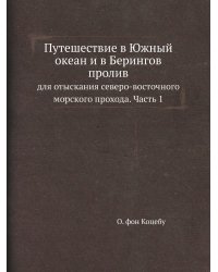 Путешествие в Южный океан и в Берингов пролив