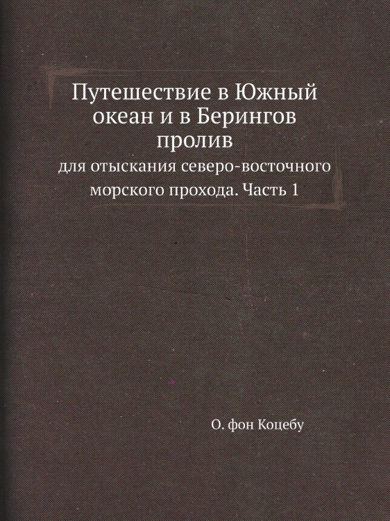 Путешествие в Южный океан и в Берингов пролив