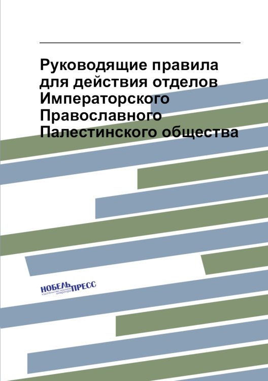 Руководящие правила для действия отделов Императорского Православного Палестинского общества