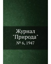 Журнал "Природа"