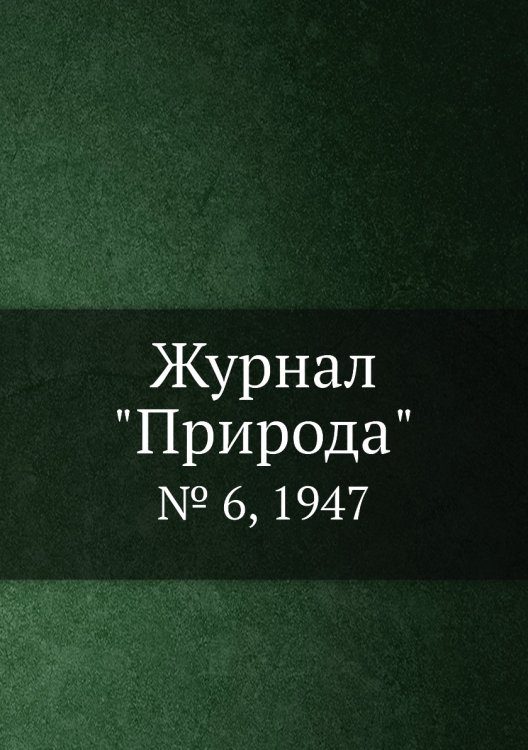 Журнал "Природа"