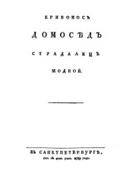 Кривонос домосед страдалец модной