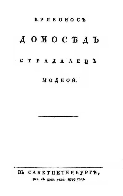 Обложка книги «Кривонос домосед страдалец модной» — Нет автора, ISBN 9785521949588