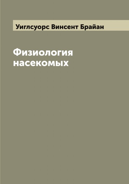 Обложка книги «Физиология насекомых» — Уиглсуорс Винсент Брайан, ISBN 9785519782135
