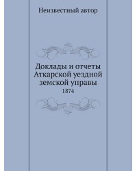 Доклады и отчеты Аткарской уездной земской управы
