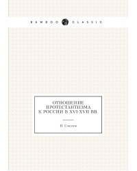 Отношение протестантизма к России в XVI-XVII вв.