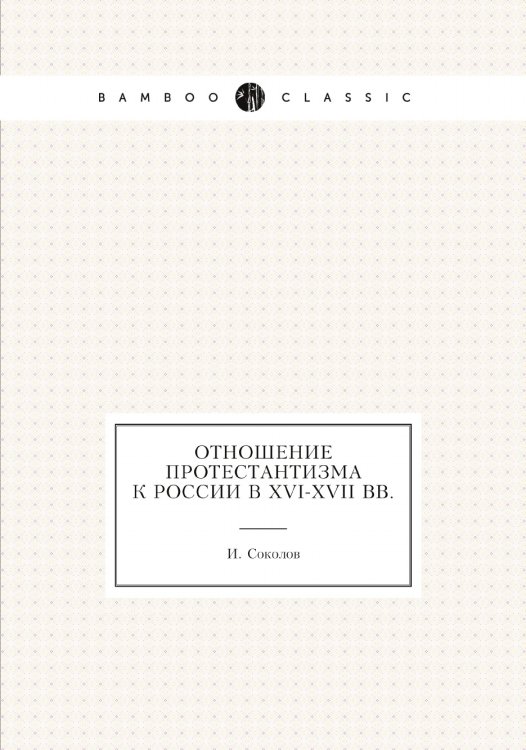 Отношение протестантизма к России в XVI-XVII вв. Отношение протестантизма к России в XVI-XVII вв.