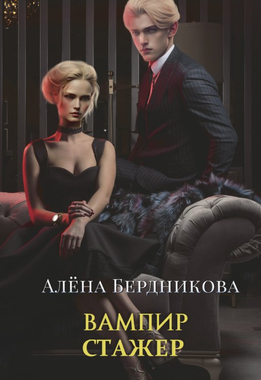 Вампир-стажер Обложка книги «Вампир-стажер» — Алена Бердникова, ISBN 9785521901166