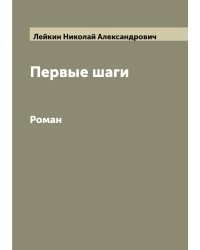 Первые шаги