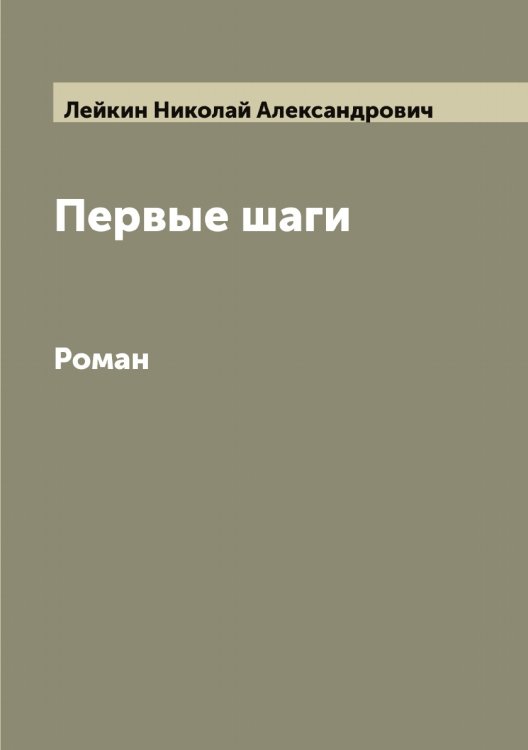 Обложка книги «Первые шаги» — Лейкин Николай Александрович, ISBN 9785519929660