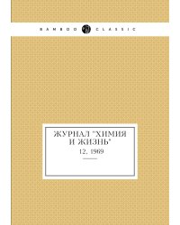 Журнал "Химия и жизнь"