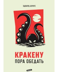 Кракену пора обедать