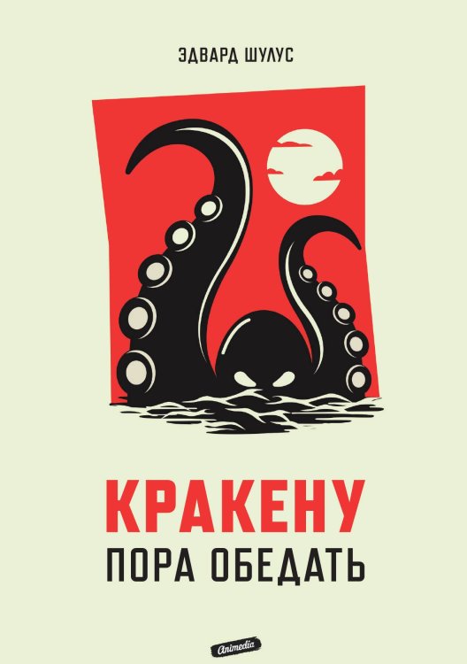 Обложка книги «Кракену пора обедать» — Э. Шулус, ISBN 9788074994395