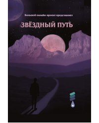 Звёздный путь