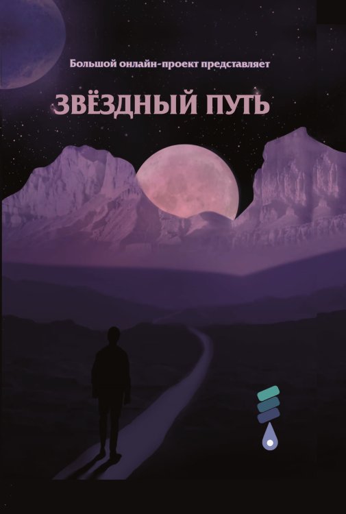 Обложка книги «Звёздный путь» — Сборник составной, ISBN 9785907451513