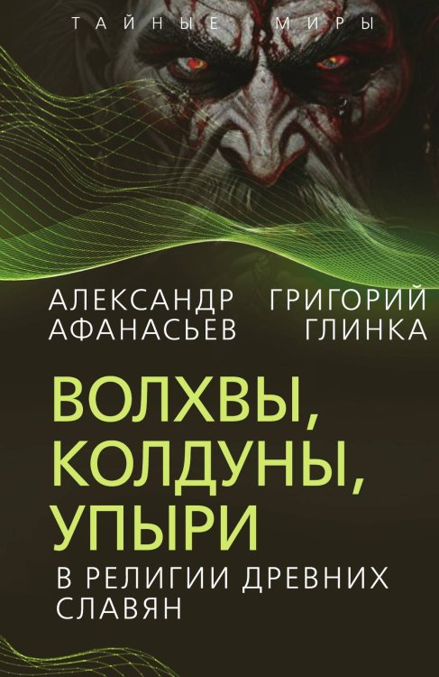 Обложка книги «Волхвы, колдуны» — Афанасьев А.Н.; Глинка Г.А., ISBN 9785002221295