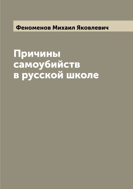Обложка книги «Причины самоубийств в русской школе» — Феноменов Михаил Яковлевич, ISBN 9785521280087