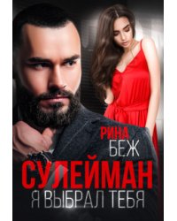 Сулейман. Я выбрал тебя