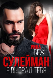 Обложка книги «Сулейман. Я выбрал тебя» — Рина Беж, ISBN 9785524014696