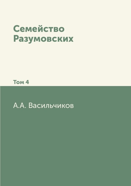 Семейство Разумовских