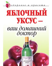 Яблочный уксус - ваш домашний доктор
