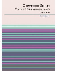 О понятии бытия