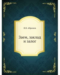 Заем, заклад и залог