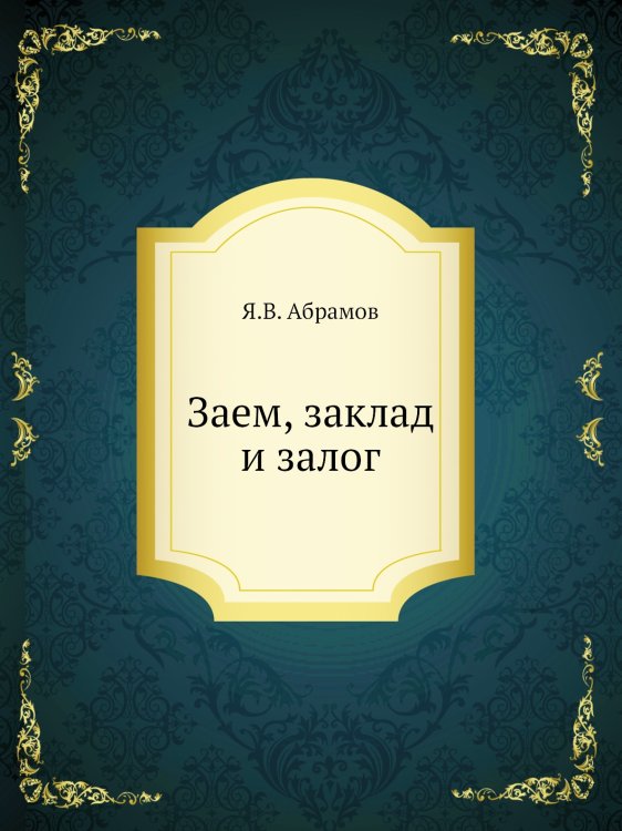 Заем, заклад и залог