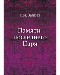 Памяти последнего Царя