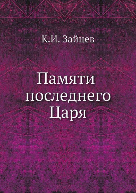 Памяти последнего Царя