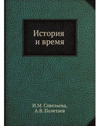 История и время