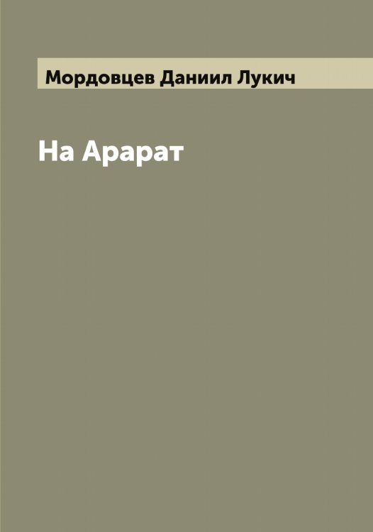 Обложка книги «На Арарат» — Мордовцев Даниил Лукич, ISBN 9785519974271