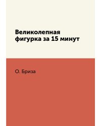 Великолепная фигурка за 15 минут