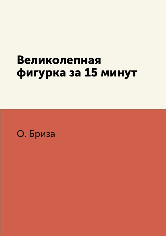 Великолепная фигурка за 15 минут