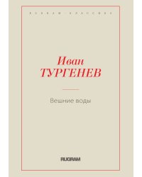 Вешние воды