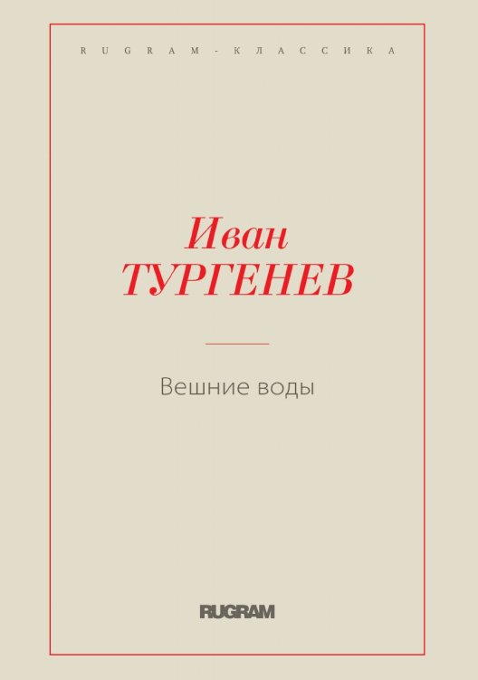 Обложка книги «Вешние воды» — Тургенев И.С., ISBN 9785519659871