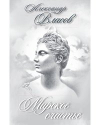 Мирское счастье