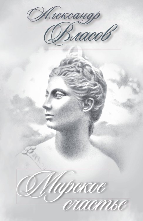 Обложка книги «Мирское счастье» — Власов Александр Иванович, ISBN 9785907211308