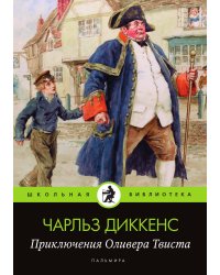 Приключения Оливера Твиста