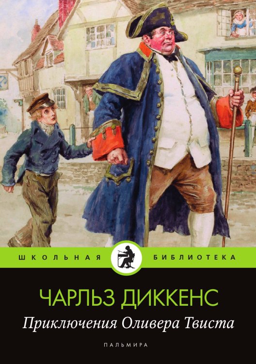 Обложка книги «Приключения Оливера Твиста» — Чарльз Диккенс, ISBN 9785524046222