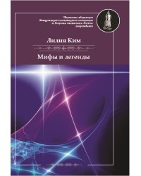 Мифы и легенды