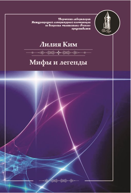 Обложка книги «Мифы и легенды» — Ким Лилия, ISBN 9785907042896