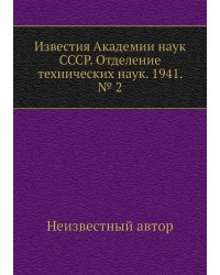 Известия Академии наук СССР. Отделение технических наук. 1941. № 2