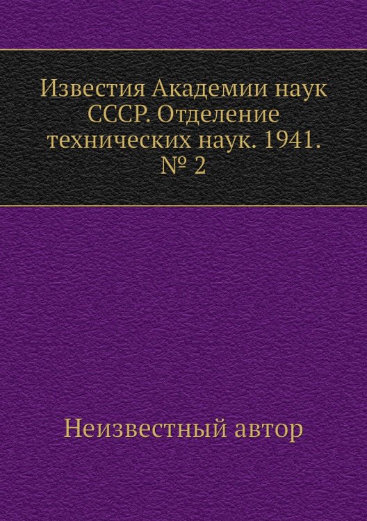 Известия Академии наук СССР. Отделение технических наук. 1941. № 2